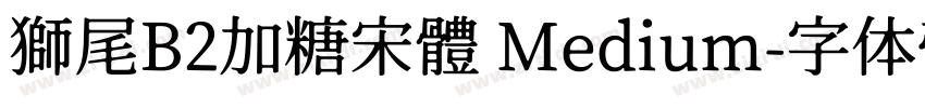 獅尾B2加糖宋體 Medium字体转换